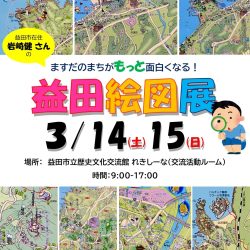 益田絵図展 SNS